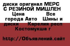 диски оригинал МЕРС 211С РЕЗИНОЙ МИШЛЕН › Цена ­ 40 000 - Все города Авто » Шины и диски   . Карелия респ.,Костомукша г.